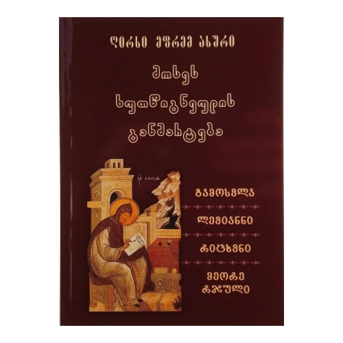 მოსეს ხუთწიგნეულის განმარტება, ღირსი ეფრემ ასური, წიგნი