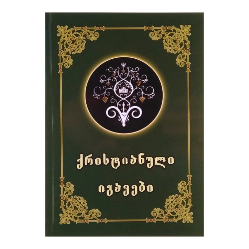 ქრისტიანული იგავები, წიგნი