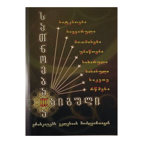 სათნოებათა თაიგული, წიგნი