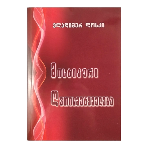 მისტიკური ღვთისმეტყველება, ვლადიმერ ლოსკი, წიგნი