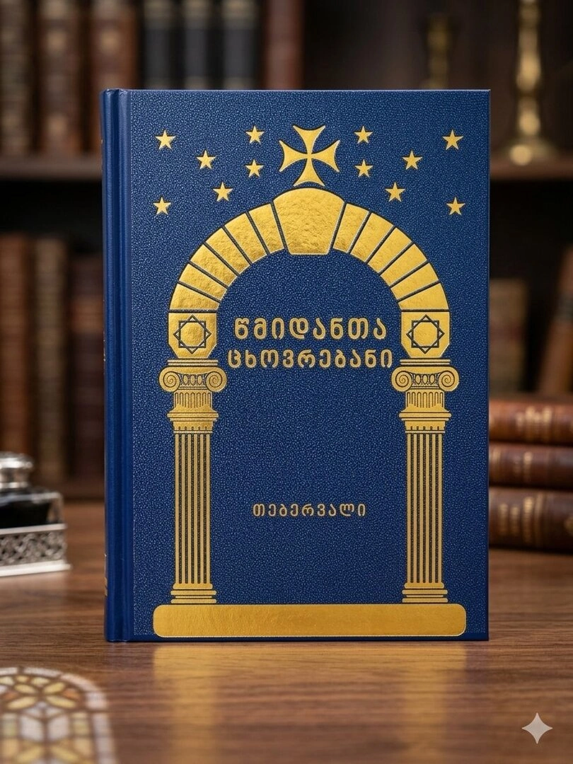 წმიდათა ცხოვრებანი თებერვალი, II ტომი