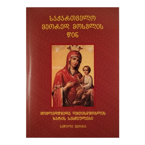 საქართველო მეორედ მოსვლის წინ ნაწილი მეორე, წიგნი