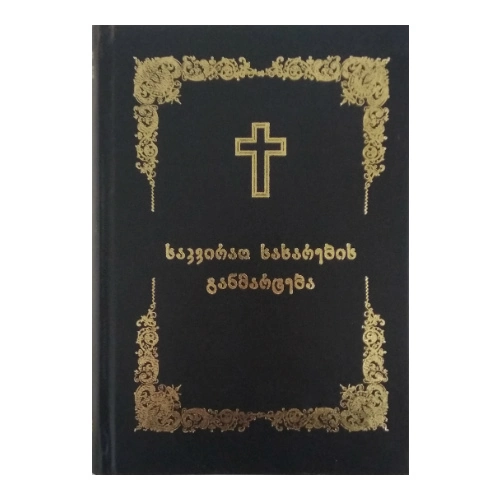 საკვირაო სახარების განმარტება, წიგნი