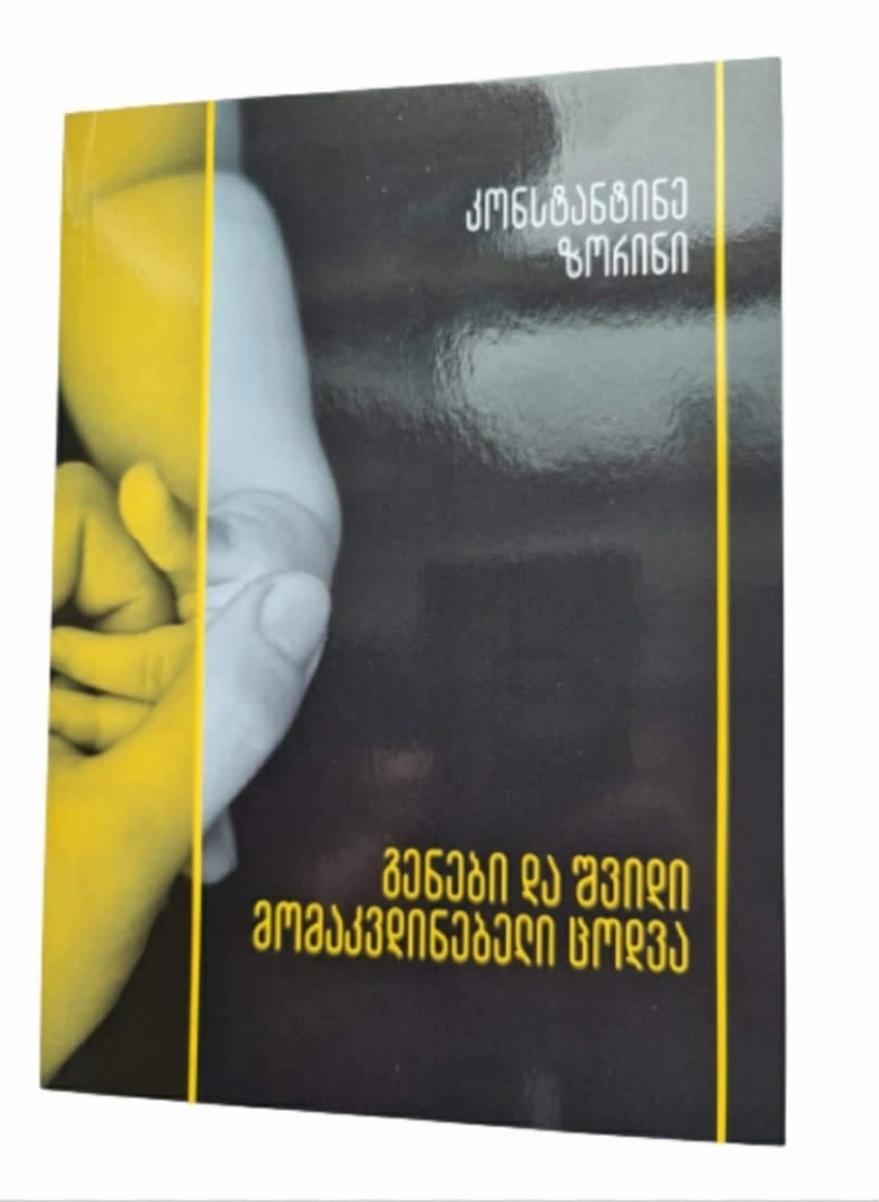 გენები და შვიდი მომაკვდინებელი ცოდვა
