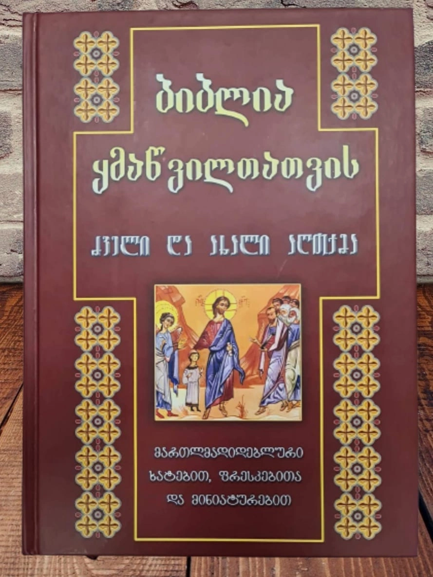 ბიბლია ყმაწვილთათვის
