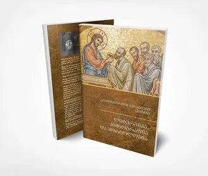 ლიტურგიკა, ჰიმნოგრაფია და ეორტოლოგია არქიმანდრიტი კვიპრიანე(კერნი)