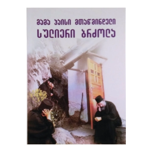 მამა პაისი, lll ტომი, წიგნი