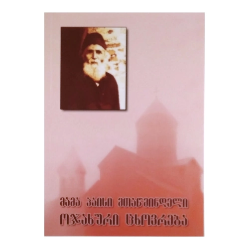 მამა პაისი, lV ტომი, წიგნი