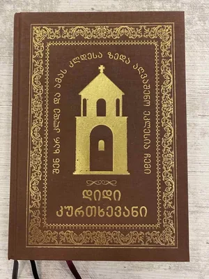 დიდი კურთხევანი