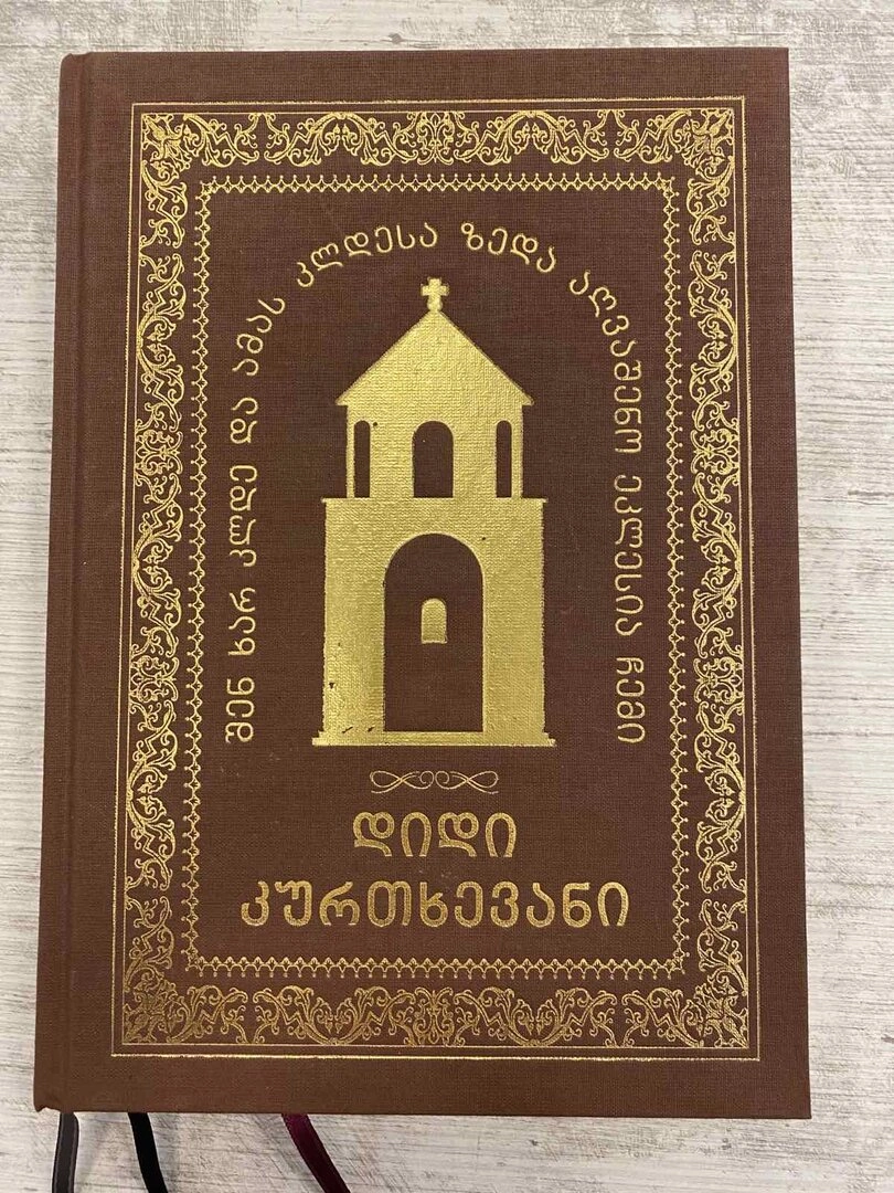 დიდი კურთხევანი