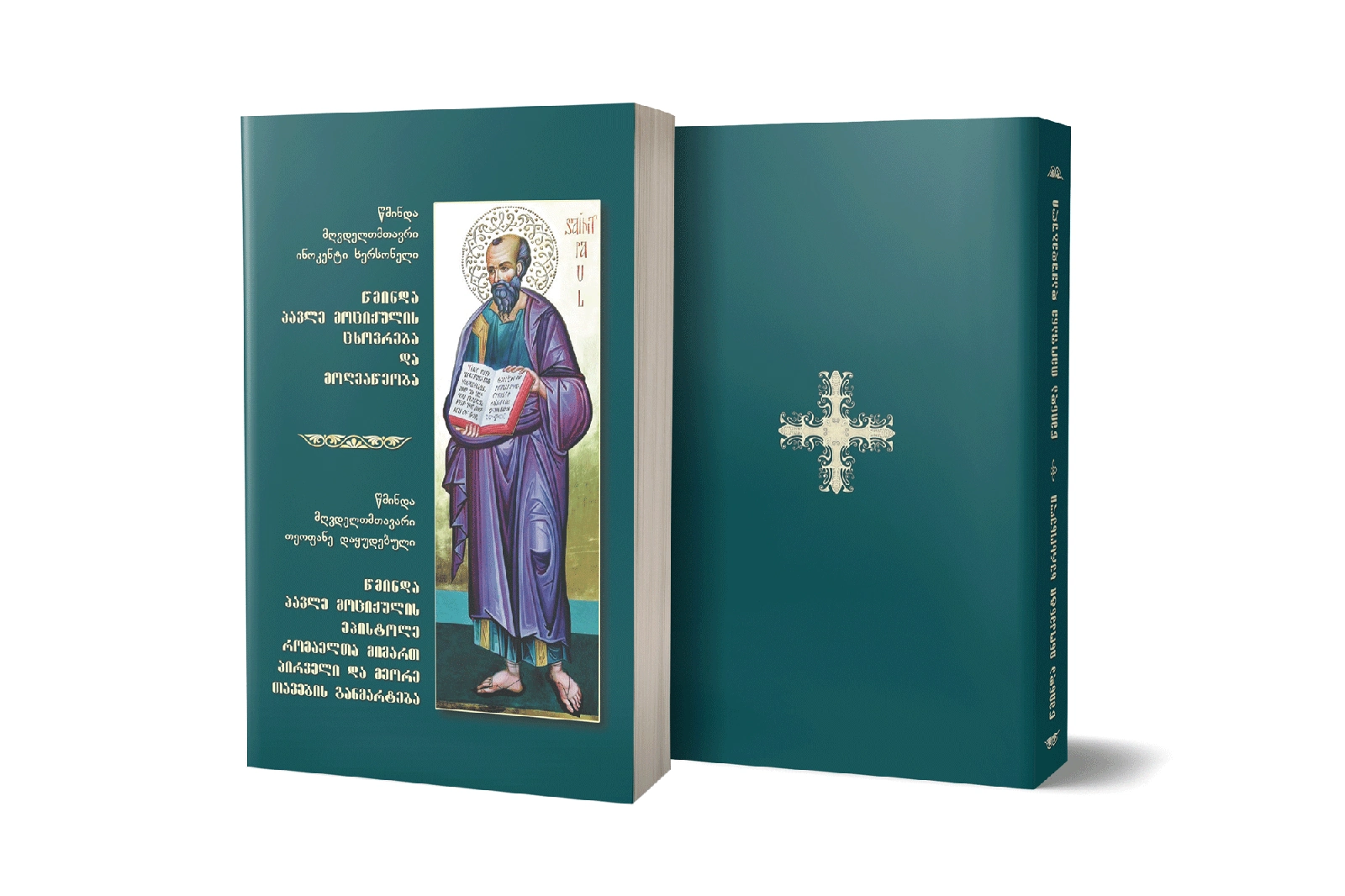 წმიდა პავლე მოციქულის ცხოვრება და მოღვაწეობა