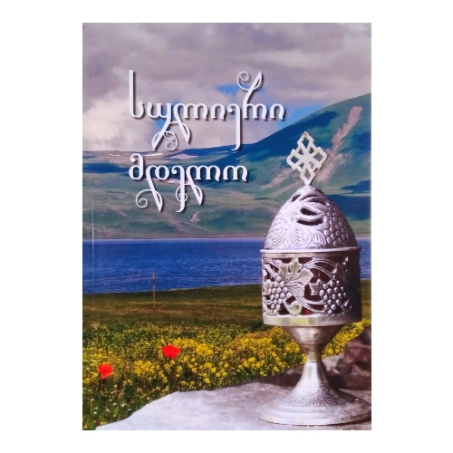 სულიერი მდელო, წიგნი