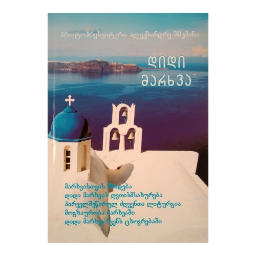 დიდი მარხვა, ალექსანდრე შმემანი, წიგნი