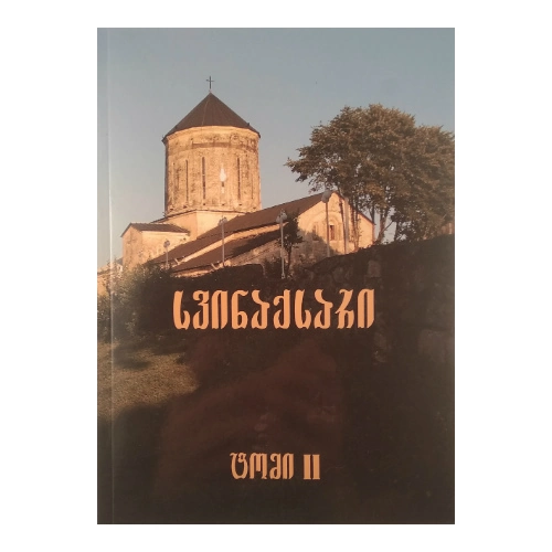 სვინაქსარი ტომი მეორე, წიგნი