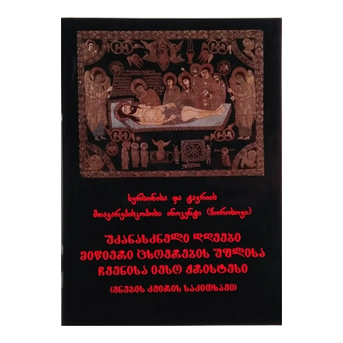 უკანასკნელი დღეები მიწიერი ცხოვრების უფლისა ჩვენისა იესო ქრისტესი, წიგნი