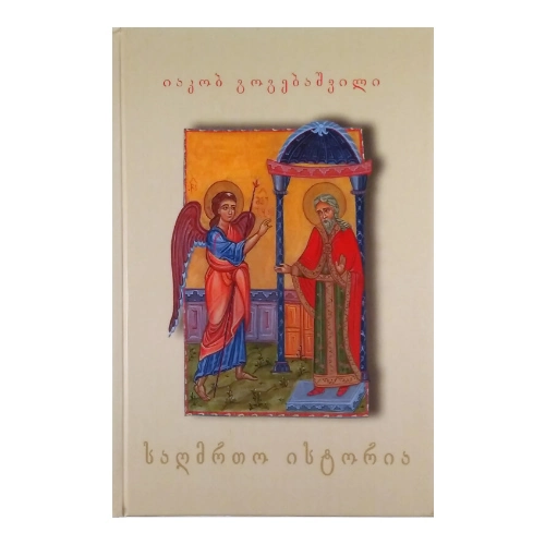 საღმრთო ისტორია, იაკობ გოგებაშვილი, წიგნი