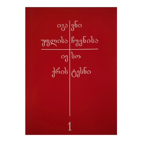 იგავნი უფლისა ჩუენისა იესო ქრისტესი, პირველი ნაწილი, წიგნი