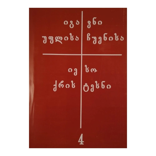 იგავნი უფლისა ჩუენისა იესო ქრისტესი, მეოთხე ნაწილი, წიგნი
