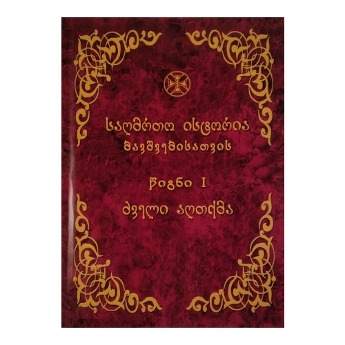 საღმრთო ისტორია ბავშვებისათვის პირველი, წიგნი
