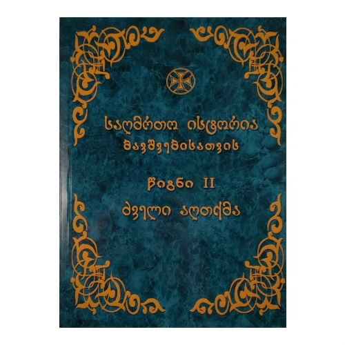 საღმრთო ისტორია ბავშვებისათვის მეორე, წიგნი