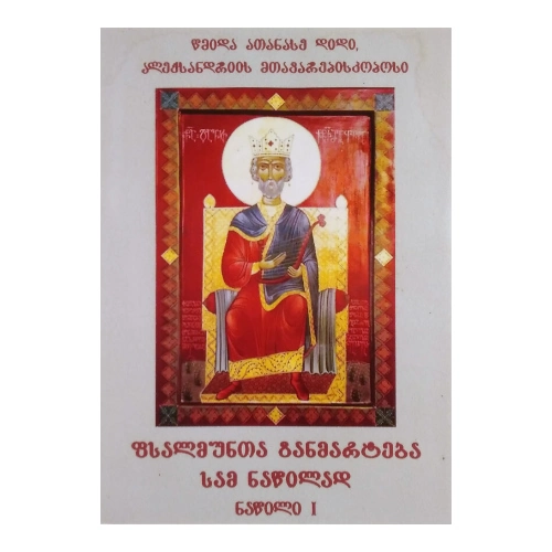 ფსალმუნთა განმარტება, l ნაწილი, წიგნი