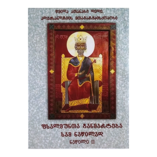 ფსალმუნთა განმარტება, ll ნაწილი, წიგნი