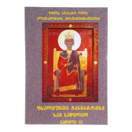 ფსალმუნთა განმარტება, lll ნაწილი, წიგნი