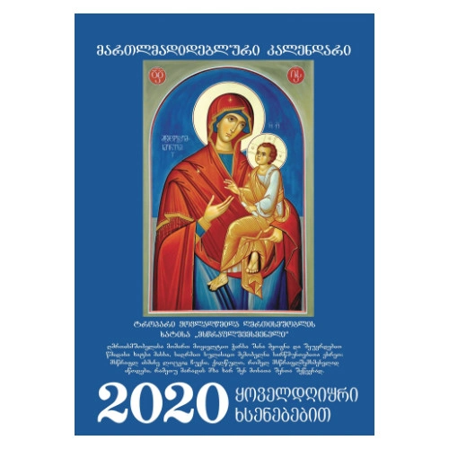 კალენდარი 2020 წლის