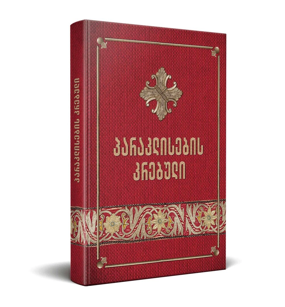 პარაკლისების კრებული, წიგნი