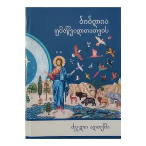 ბიბლია ყმაწვილთათვის, წიგნი