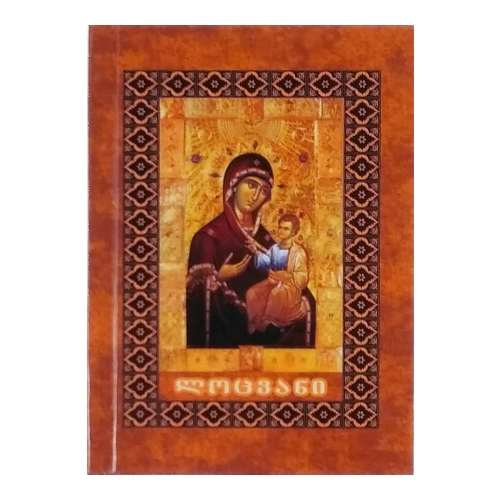 ლოცვანი ყოველდღიური საჭიროებისთვის, წიგნი