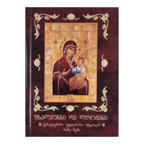 ფსალმუნი და ლოცვანი, წიგნი