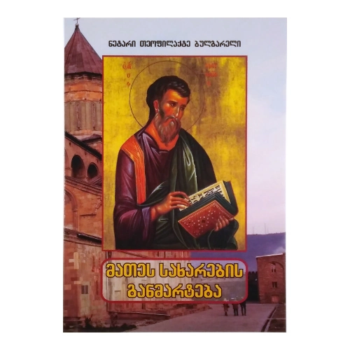 მათეს სახარების განმარტება, ნეტარი თეოფილაქტე ბულგარელი, წიგნი