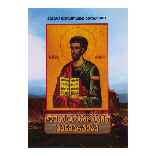 ლუკას სახარების განმარტება, ნეტარი თეოფილაქტე ბულგარელი, წიგნი