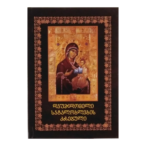 დაუჯდომლების კრებული, წიგნი