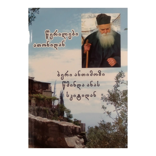 წერილები ათონიდან, წიგნი