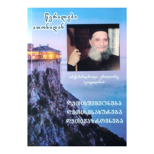 წერილები ათონიდან, წიგნი