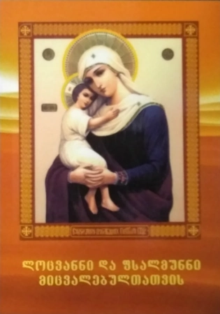 ლოცვანი და ფსალმუნნი მიცვალებულთათვის, წიგნი