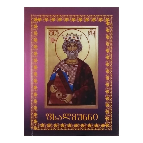 ფსალმუნნი, წიგნი