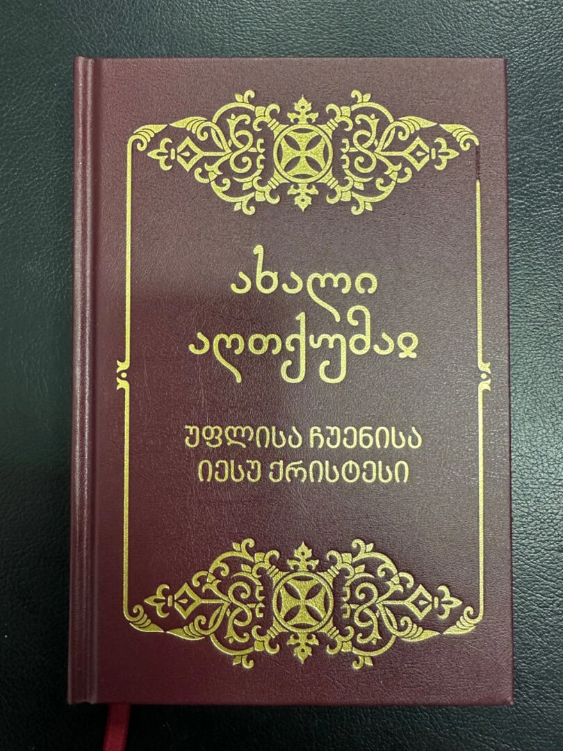 ახალი აღთქმა (სახარება), წიგნი
