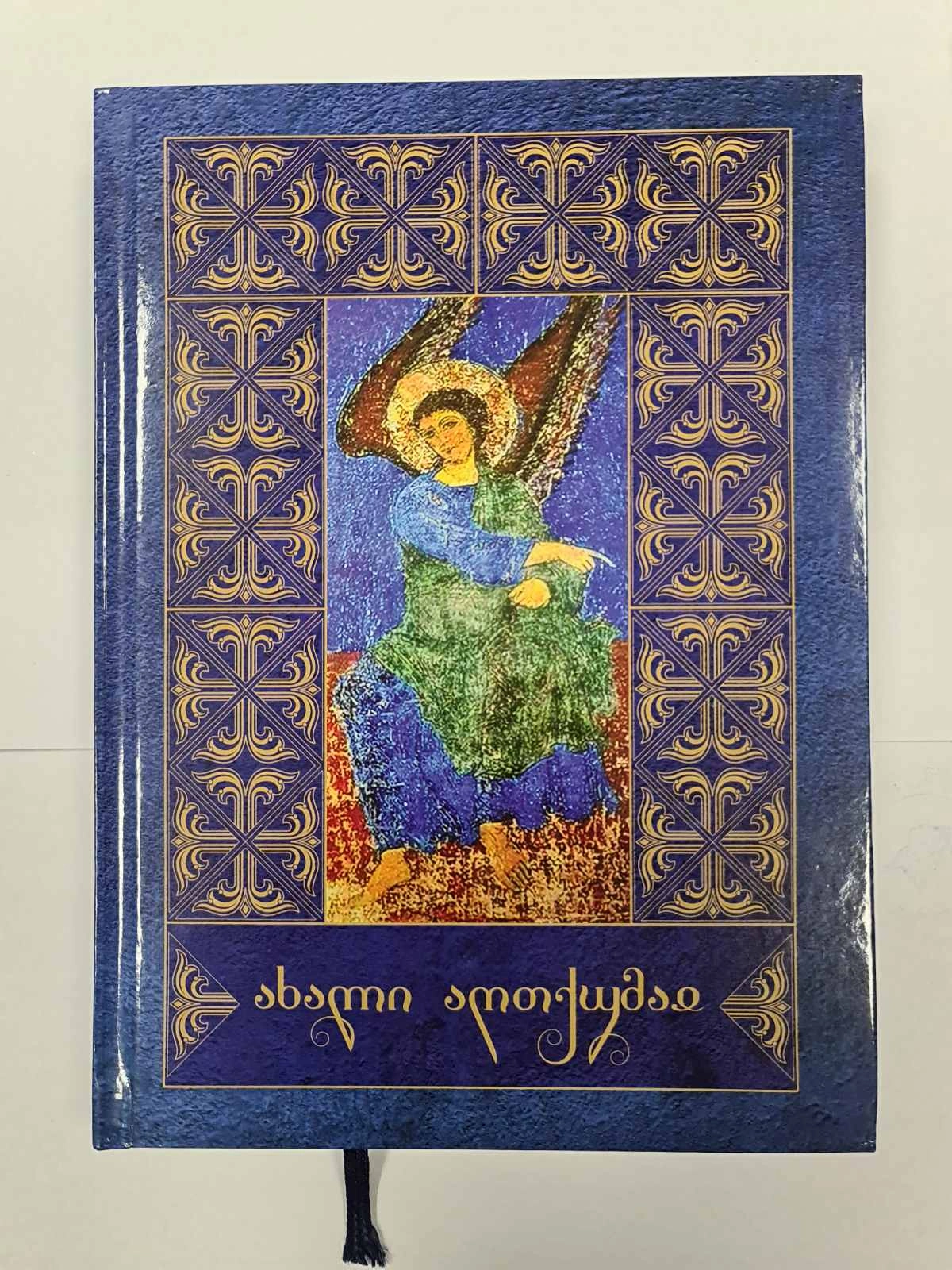 ახალი აღთქმა (სახარება), წიგნი