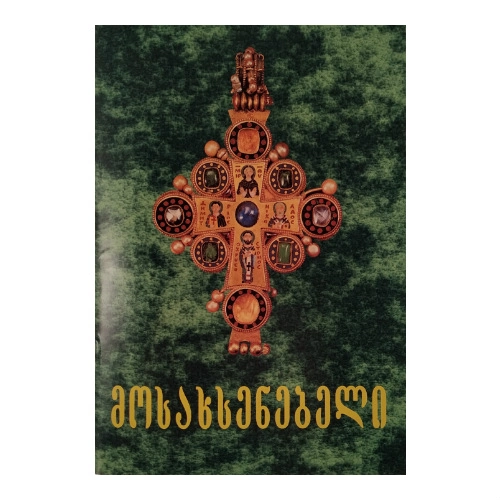 მასახსენებელი