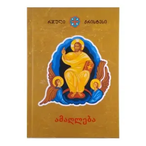 რჯული ქრისტესი, ამაღლება, წიგნი