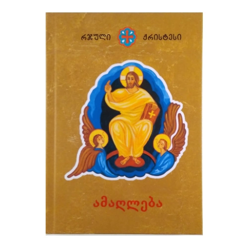 რჯული ქრისტესი, ამაღლება, წიგნი
