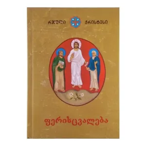 რჯული ქრისტესი, ფერისცვალება, წიგნი