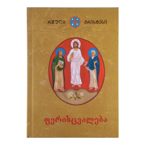 რჯული ქრისტესი, ფერისცვალება, წიგნი