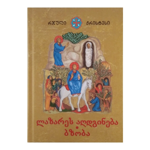 რჯული ქრისტესი, ლაზარეს აღდგინება-ბზობა, წიგნი