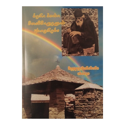 ბერი პაისი მთაწმინდელის ცხოვრება, წიგნი
