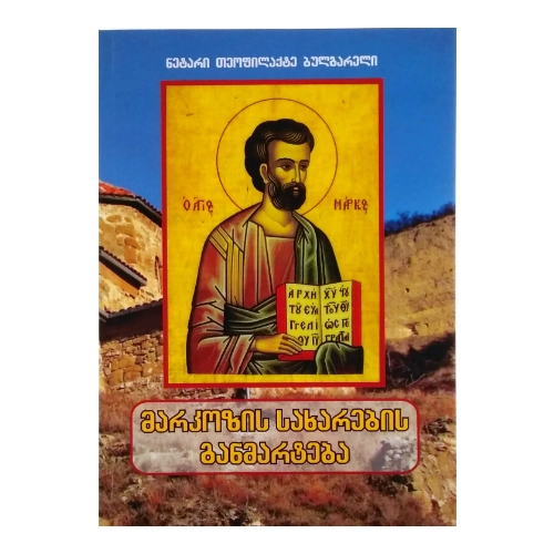 მარკოზის სახარების განმარტება, ნეტარი თეოფილაქტე ბულგარელი, წიგნი