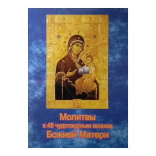 ლოცვები ყოვლადწმიდა ღვთისმშობლის 45 სასწაულმოქმედი ხატისადმი, რუსულად (რუსულ ენაზე), წიგნი